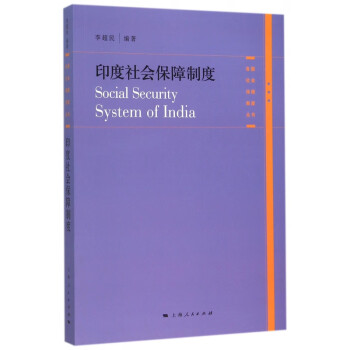印度社会保障制度/各国社会保障制度丛书