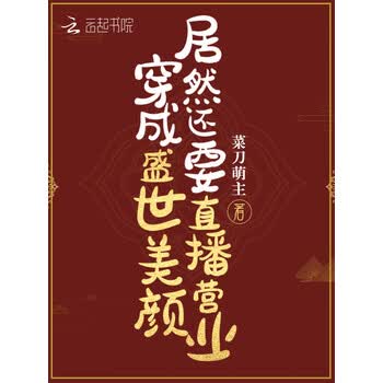 穿成盛世美颜居然还要直播营业
