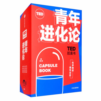 TED胶囊书：青年进化论