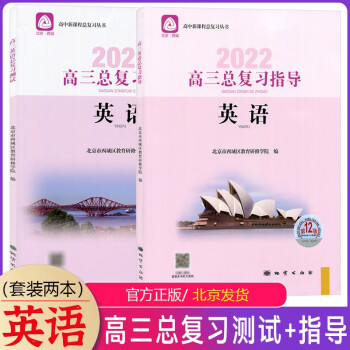 2022版高三总复习指导高三总复习测试上册下册语文数学英语物理化学思想政治历史地理生物第12版北京西城高中学探诊指导测试套装 2本高三英语总复..._高三学习资料