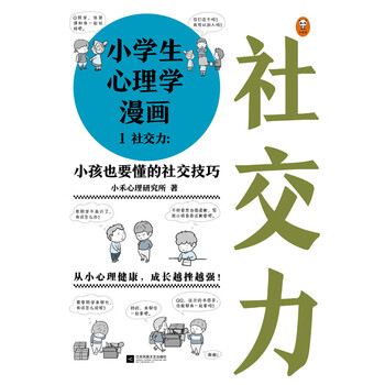 小学生心理学漫画1 社交力pdf Doc Txt格式电子书下载 Vs电子书