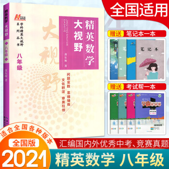 精英数学大视野八年级8年级数学上下册黄东坡著初二中学生培优竞赛奥数必刷练习真题 摘要书评试读 京东图书