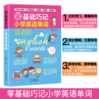 21新版小学英语单词大全小学英语基础知识手册三四五六年级上下册通用版小学英语词汇大全基础知识手 摘要书评试读 京东图书