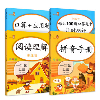 乐学熊 拼音手册+阅读理解+口算应用题+每天100道计时测评  一年级上册4本套装 1年级上册语文数学拼音阅读口算应用题专项同步练习册_一年级学习资料