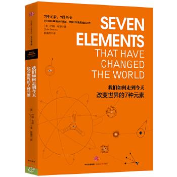 我们如何走到今天:改变世界的7种元素【正版图书】