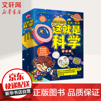 这就是科学全套三册漫画图解科学给孩子的理科启蒙书 摘要书评试读 京东图书