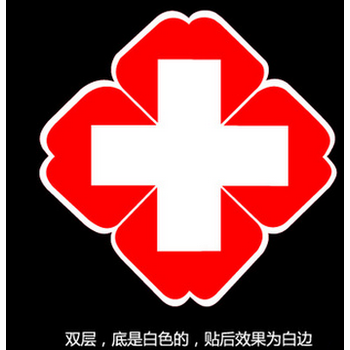 红十字贴纸医药房贴标志标识医院诊所救护车贴玻璃门装饰墙贴 a款(白