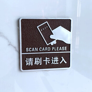 18周岁禁止入内警示牌提示牌充电标志牌标识牌贴温妤wxpyu 请刷卡进入