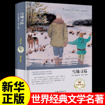 雪地尋蹤近母語比安基著經典童書閱讀經典故事必讀外國兒童文學小學生