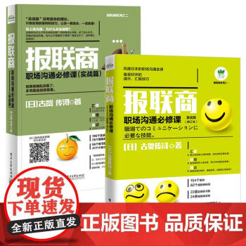 报联商职场沟通修课基础篇实战篇全2册古贺传浔报联商的沟通方式日企