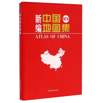 新编中国地图集（2022年新）