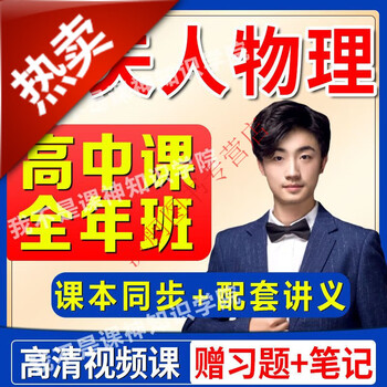 2022黄夫人高考物理黄俊琨高中必修选修一二三网课电子