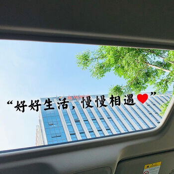 好好生活慢慢相遇个性文字天窗后挡玻璃车门装饰抖音网红汽车贴纸好好