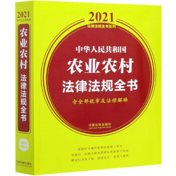 中华人民共和国农业农村法律法规全书(含全部规章及法律解释)/2021法律法规全书系列