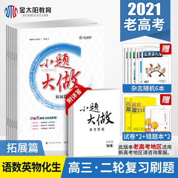 金太阳教育21小题大做语文英语理科数学物理化学生物理综6本装高三选择填空专项复习资料小题狂做 金太阳教育研究院 摘要书评试读 京东图书