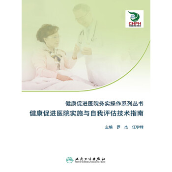 健康促进医院实施与自我评估技术指南pdf/doc/txt格式电子书下载