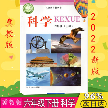 2022冀教版小学6六年级下册科学书课本河北人民出版六下科学课本冀教