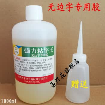 钧道汇字无边字粘接胶 发光字胶 铝边精品无边字胶水 手拉手无边字胶
