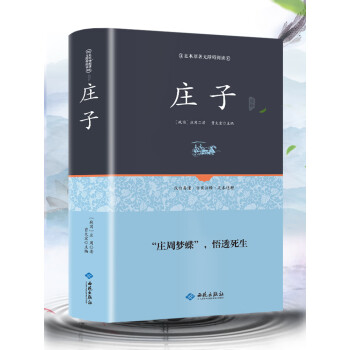 精装16开庄子今注今译33篇南华经全本集释无删逍遥游庄子中国研究道家