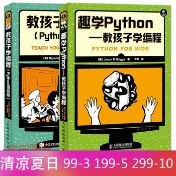 《全2册 教孩子学编程python语言版+趣学Python 少儿儿童趣味编程入门教程书 中小学编程教材》【摘要 书评 试读】- 京东图书