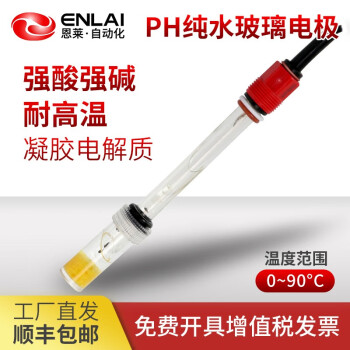 恩莱·科技恩莱PH玻璃电极工业球泡纯净水处理在线酸碱度计探头耐腐蚀高温 玻璃电极5米