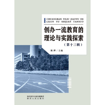 创办一流教育的理论与实践探索（第13辑）pdf/doc/txt格式电子书下载