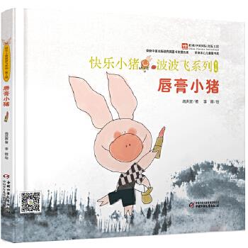 快乐小猪波波飞系列·第2辑·唇膏小猪【正版图书】