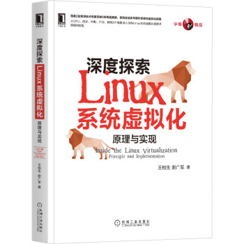 深度探索Linux系统虚拟化