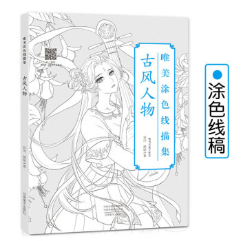 古风人物唯美涂色线描集 彩铅涂色画册漫画人物书籍水彩上色线稿古典美人线描画册正版儿童卡通涂色 摘要书评试读 京东图书