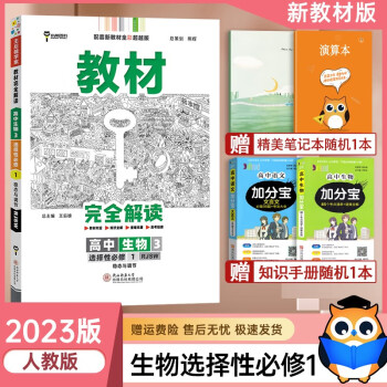 2023新教材版王后雄学案教材完全解读高中生物3选择性必修1人教版高二上册生物同步教材完全解读高二