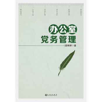 办公室党务管理pdf/doc/txt格式电子书下载
