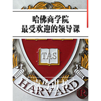 哈佛商学院最受欢迎的领导课