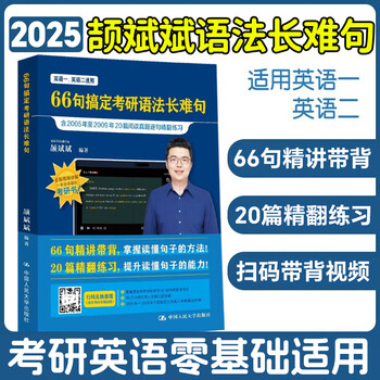 【新华书店】颉斌斌2026考研英语词汇背诵宝2025英语一英语二历年真题26词汇单词书28天大纲版5500表闪过句句讲66句长难句 25年新版颉斌斌66句搞定考研...