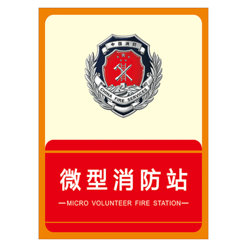 微型消防站标志牌标识牌门牌标示牌指示提示识别牌标示贴纸tep100 tep
