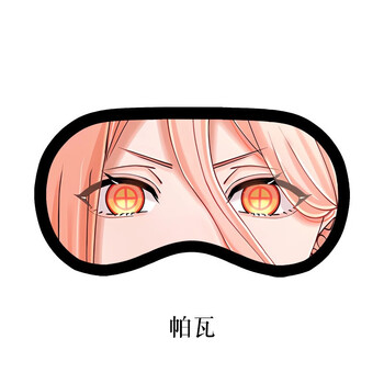 杰克前沿电锯人周边冰袋眼罩学生动漫冷敷清凉遮光眼罩帕瓦