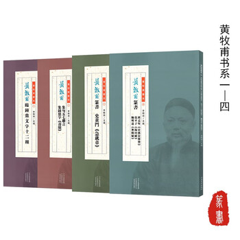 黄牧甫书系 套装全4册 黄牧甫临钟鼎文字十二种 史黄门急就章