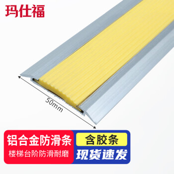 玛仕福 铝合金楼梯防滑条台阶压条护角止滑条 平型-黄色款50mm含胶条1米长