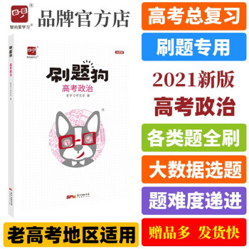 清仓单选册21高考刷题狗高考理科全套语文英语理科数学物理化学生物必刷题新课标全国卷一二轮高三理科刷题狗高考政治 摘要书评试读 京东图书