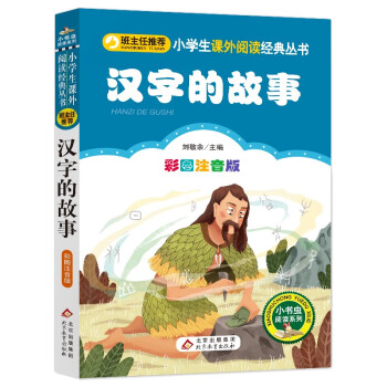 汉字的故事彩图注音版一二三年级书小学生课外阅读经典丛书