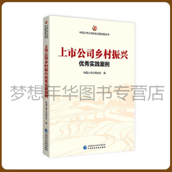 上市公司乡村振兴实践案例 中国上市公司协会 9787522312415 中国财政经济出版社 azw3格式下载