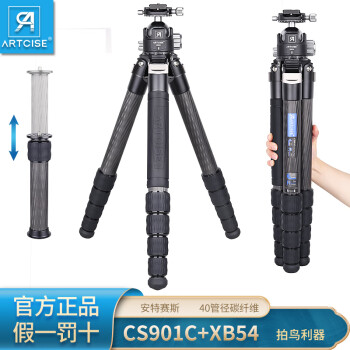 ARTCISE安特赛斯碳纤维三脚架40管径拍鸟风光大型摄影相机三角架紧凑便携CS901C CS901C+XB54