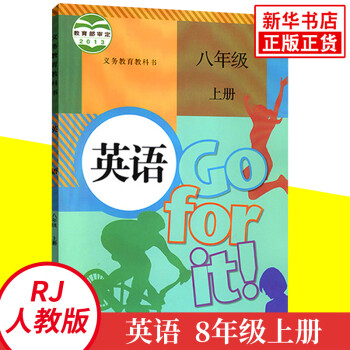 人教版 八年级上册 英语课本 义务教育教科书 8年级上册初二上册 中学生英语课本/教材/学生用书 初