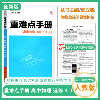 2021重难点手册高中物理选修3-1人教版RJ教材同步练习册教辅书高二上册物理总复习习题基础知识