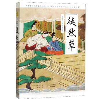 徒然草(全译彩插珍藏版)