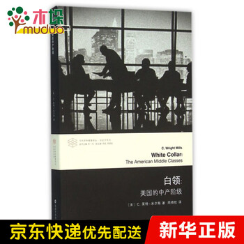 白领 美国的中产阶级 社会学系列 当代学术棱镜译丛 摘要书评试读 京东图书