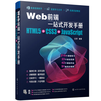 Web前端一站式开发手册 Html5 Css3 Javascript 白泽 摘要书评试读 京东图书