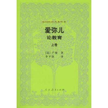 【保证正版】 爱弥儿 卢梭 9787107120961 人民教育出版社