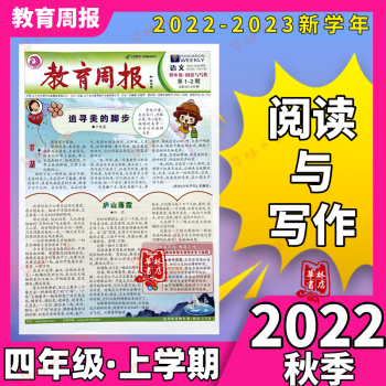 教育週報四年級上冊語文閱讀與寫作22-23學年秋季上學期小學報紙