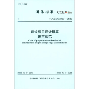 T/CCEAS 005-2023 建设项目设计概算编审规范