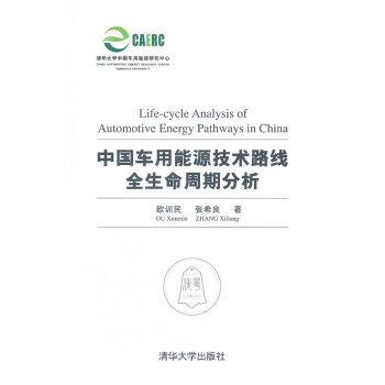 中国车用能源技术路线全生命周期分析 欧训民,张希良 清华大学出版社